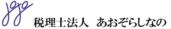 税理士法人あおぞらしなの